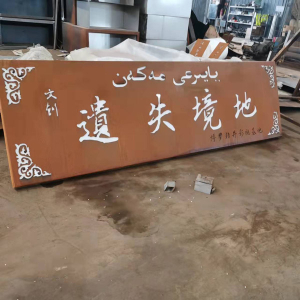 大名耐候钢招牌